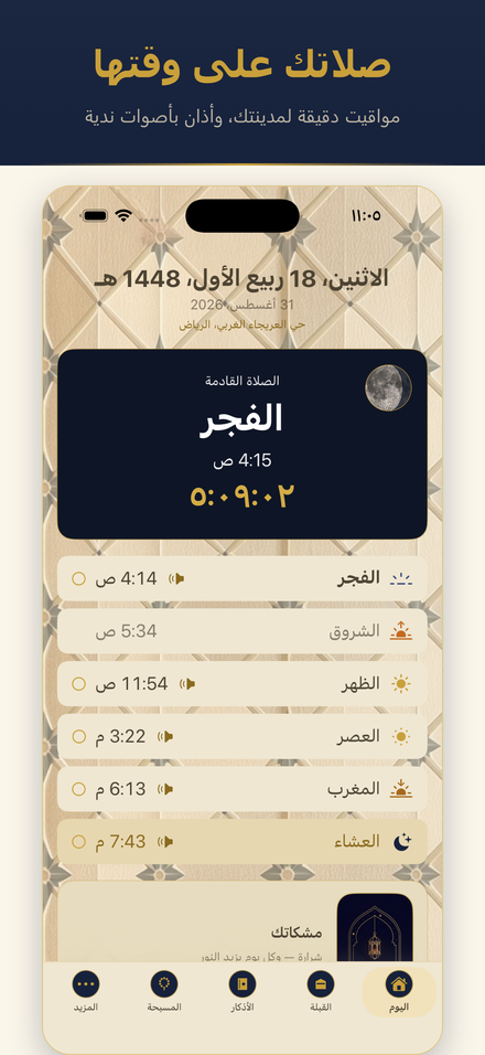شاشة اليوم — مواقيت الصلاة والعد التنازلي