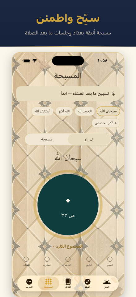 المسبحة الإلكترونية